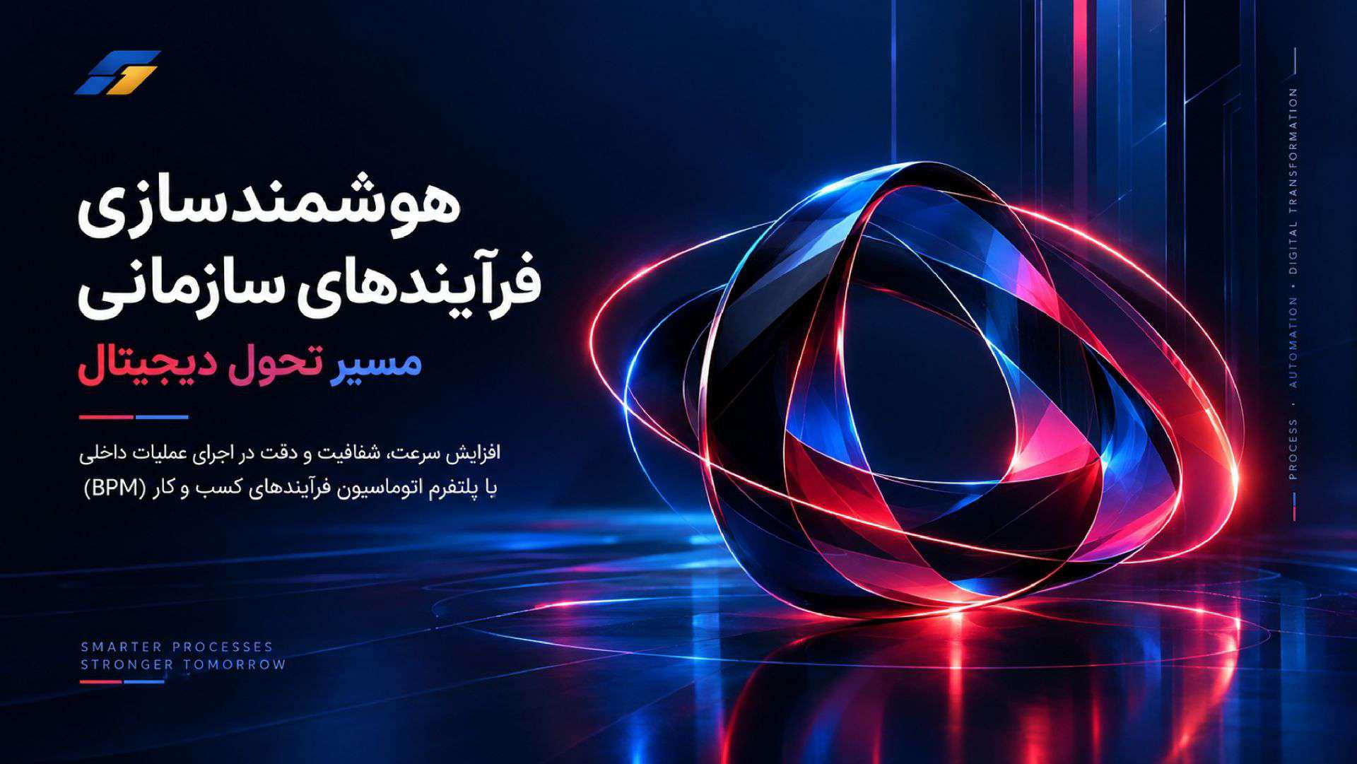 هوشمندسازی فرایندهای سازمانی و تحول دیجیتال با راهکارهای رادکو