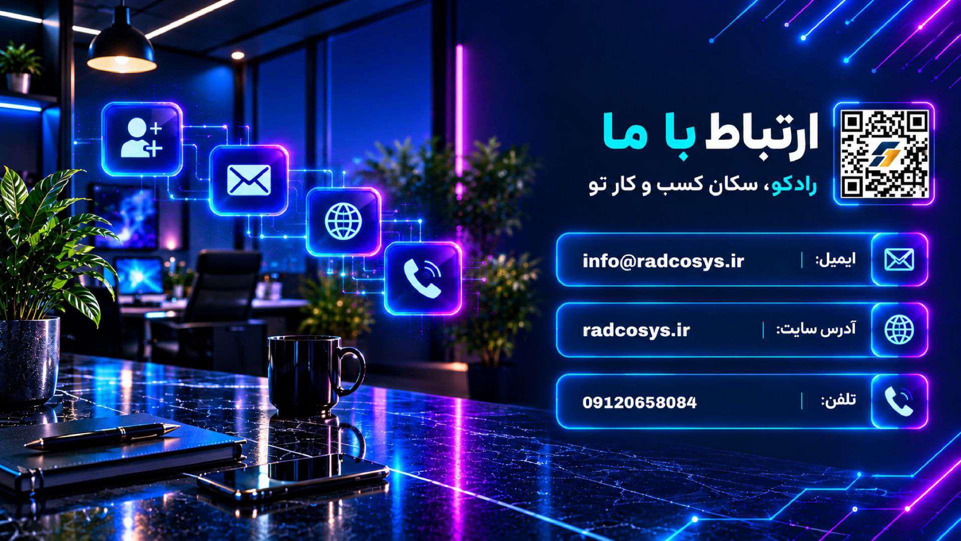 اطلاعات تماس رادکو، شامل وب‌سایت، ایمیل و شماره تلفن